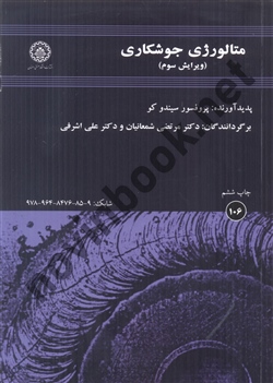 متالورژی جوشکاری ویرایش 3 سیندو کو مترجم مرتضی شمعانیان انتشارات دانشگاه صنعتی اصفهان